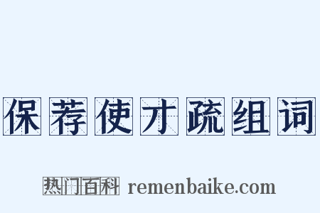保荐使才疏组词是什么意思的图片